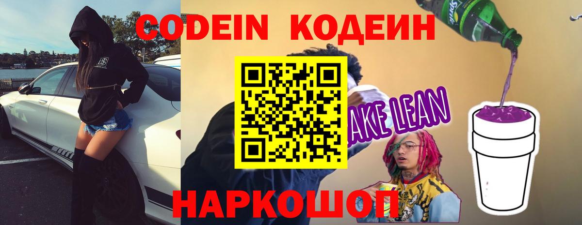 Лабытнанги  Кодеин Purple Drank  Кодеиновый сироп Lean Purple Drank  Вход с VPN 
